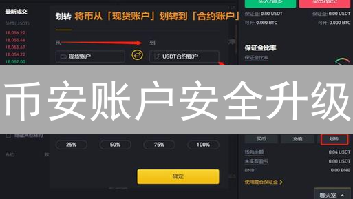 币安账户安全升级：修改资料，防范风险的终极指南！