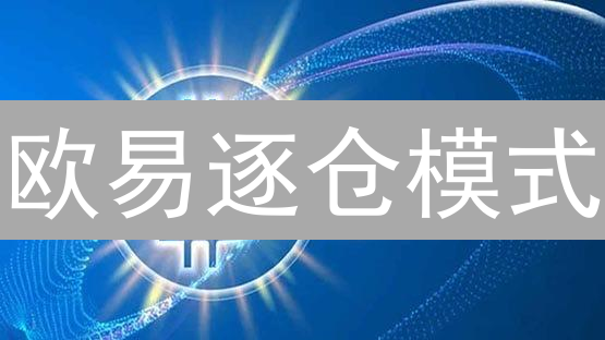欧易逐仓模式：精细化风控，高杠杆交易者的明智之选？