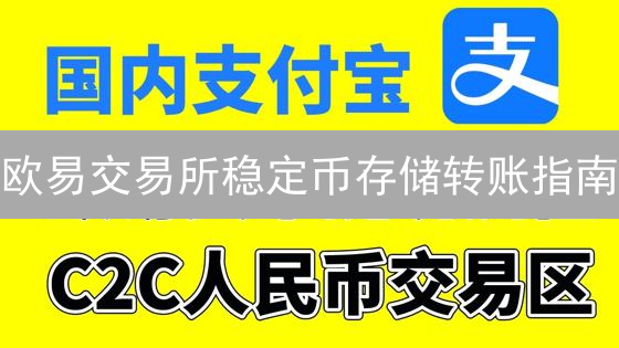 欧易交易所稳定币存储转账指南：新手避坑必看！