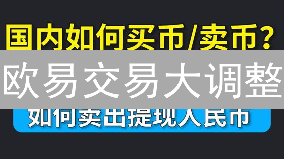 欧易交易大调整：是机遇还是挑战？速看！