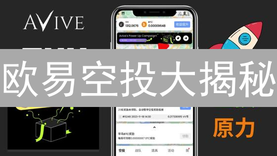 欧易空投大揭秘：新手也能轻松领币？这几个技巧你必须知道！