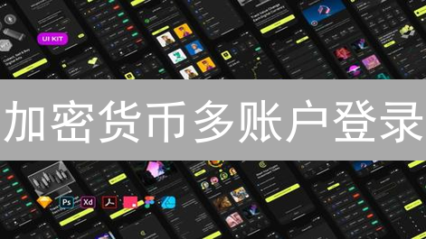 加密货币多账户登录：高效交易的必备策略？