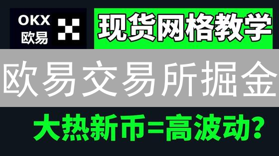 欧易交易所大揭秘：别再错过这几个优势！