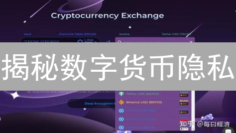 揭秘数字货币隐私：比特币交易追踪难题如何破解？