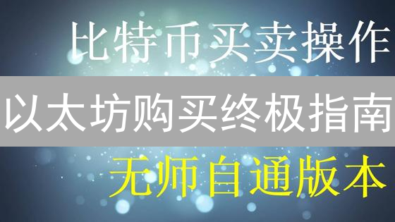 以太坊购买终极指南：哪种支付方式最划算？避坑指南！