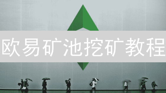欧易矿池挖矿教程：小白也能轻松上手，狂赚收益？