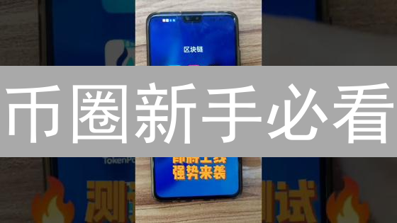 币圈新手必看：法币交易所水有多深？避坑指南来了！