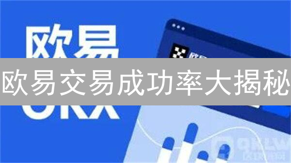 避坑指南！欧易币安提现全攻略：手续费、速度、安全深度解析