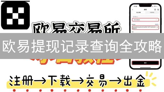 欧易提现记录查询全攻略：轻松掌握数字资产！