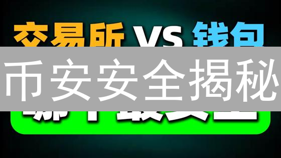 币安安全揭秘：交易防骗与资产保护必看指南！