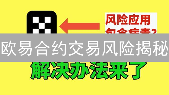 欧易合约交易风险揭秘：新手必看，告别爆仓！