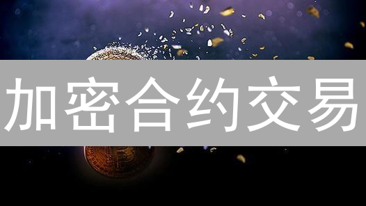 加密合约交易：交易所费用大比拼，谁是省钱王？