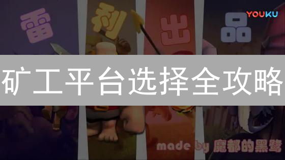 矿工平台选择全攻略：如何掘金数字金矿？