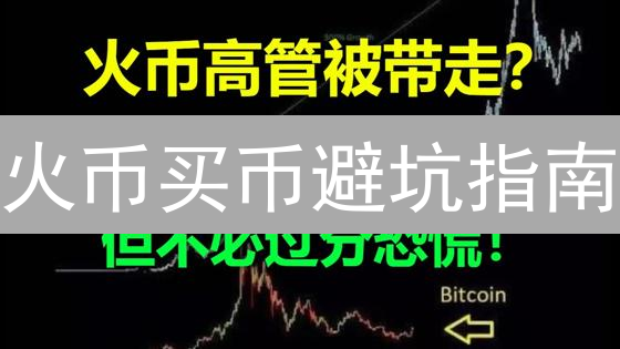 火币买币避坑指南：新手必看，小心驶得万年船！