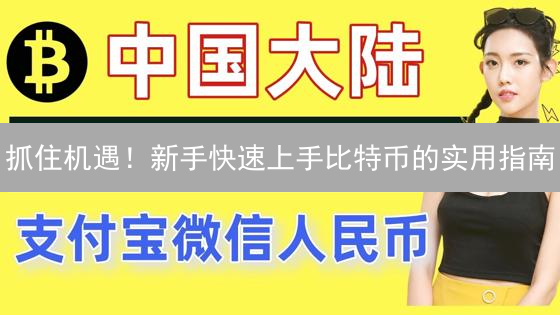 抓住机遇！新手快速上手比特币的实用指南