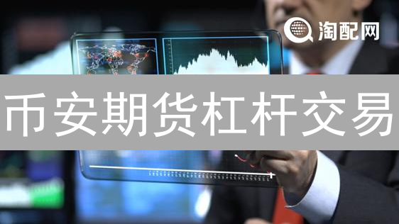 币安期货杠杆交易：新手必看！如何稳健盈利？