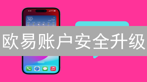 欧易账户安全升级：开启双重验证，告别盗号风险！