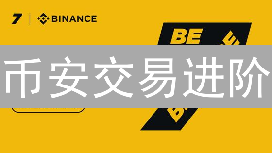 币安交易进阶：掌握最新市场动态，提升交易胜率！