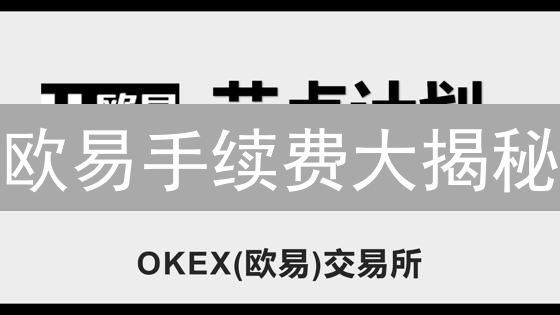 欧易手续费大揭秘：这样操作，交易成本狂降！