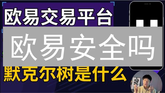 欧易安全吗？多重保障解密，你的币安全无忧？