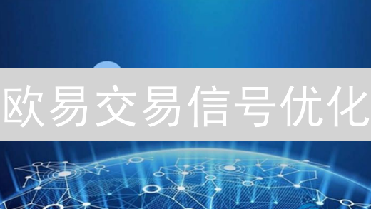 欧易交易信号优化：如何提升交易决策与盈利能力？