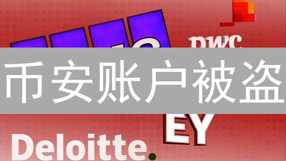 币安账户被盗？顶级安全认证设置，防盗指南！