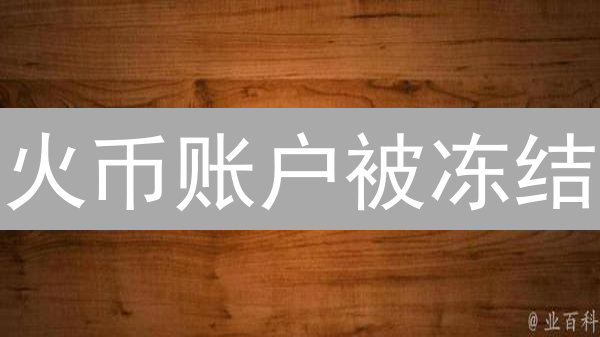 火币账户被冻结？别慌！原因解密与快速解冻指南！