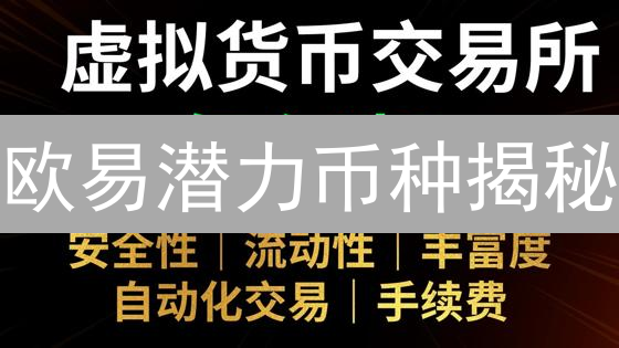 欧易潜力币种揭秘：抓住下一轮财富爆发点！