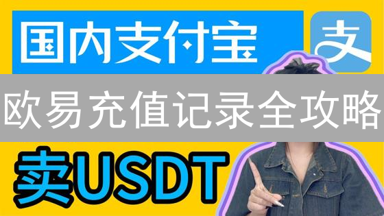 欧易充值记录全攻略：告别资产迷雾，玩转加密货币！