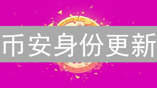 币安身份更新：不看后悔，保障你的账户安全！🔥