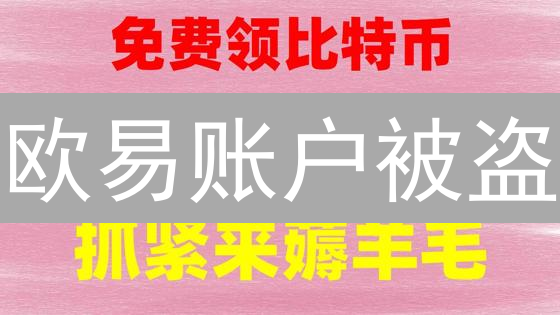 欧易账户被盗？别慌！顶级安全审查策略，让黑客无从下手！