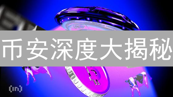币安深度大揭秘：别再傻傻交易，看懂订单簿秒变交易大神！