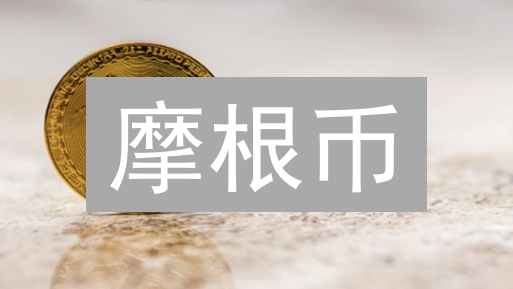 摩根币：下一个比特币？揭秘潜力与风险！