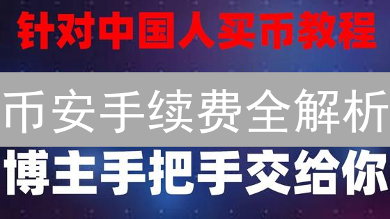 币安手续费全解析：如何降低交易成本，提升收益？