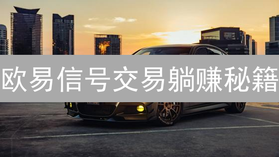 欧易信号交易躺赚秘籍？小白也能轻松跟单盈利！