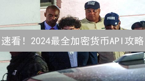 速看！2024最全加密货币API攻略：交易、数据、区块链，一文搞定！