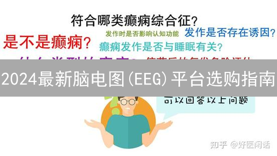2024最新脑电图(EEG)平台选购指南：关键因素与热门推荐！