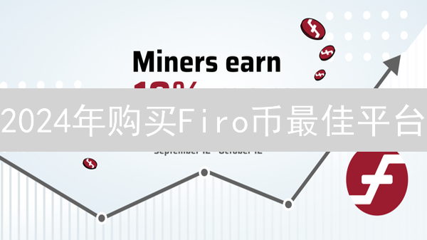 2024年购买Firo币最佳平台？交易所对比与安全指南！