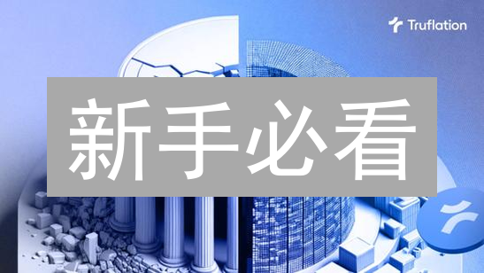 新手必看：2024年Truf币购买终极指南，避坑秘籍！