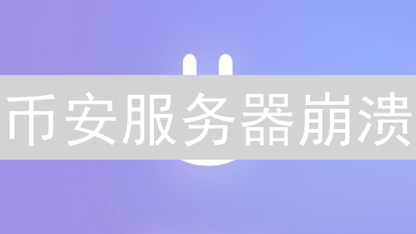 币安服务器崩溃？用户必看！2024年应对指南，避免交易损失！