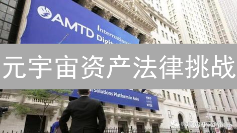 元宇宙资产法律挑战：所有权、交易与保护的深度解析【2024最新】