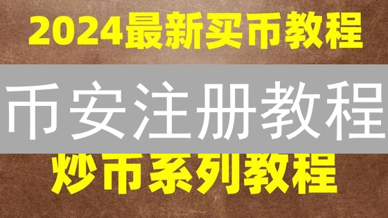 币安注册教程：新手快速入门指南！(2024最新)