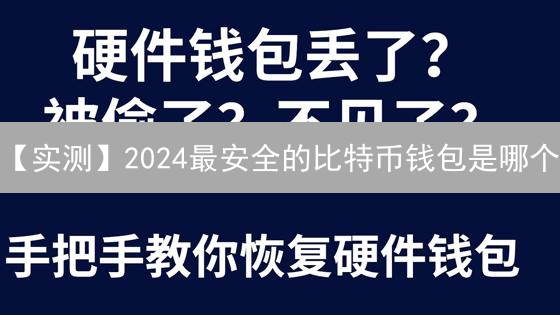 【实测】2024最安全的比特币钱包是哪个？新手必看指南！