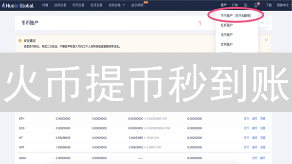 火币提币秒到账？新手必看！安全高效提现指南【2024最新】