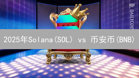 2025年Solana(SOL) vs 币安币(BNB)：哪个增长潜力更大？现在投资哪个能暴富？
