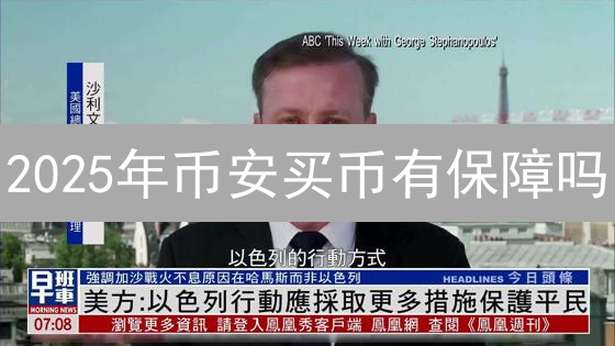 2025年币安买币有保障吗？最新安全机制解读！对比传统平台，如何安全交易？
