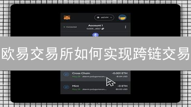 欧易交易所如何实现跨链交易？2025 年最全指南，新手必看！