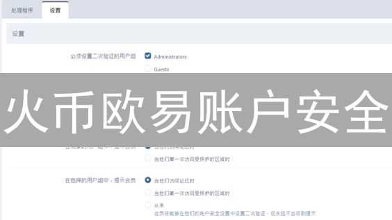 火币欧易账户安全：2FA 二次验证终极指南！