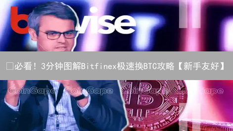🔥必看！3分钟图解Bitfinex极速换BTC攻略【新手友好】