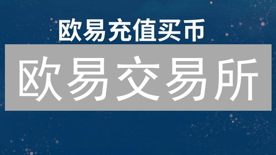 欧易交易所：新手指南！3分钟玩转OKEx？🚀